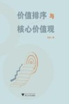 价值排序与核心价值观