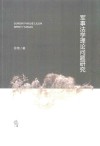 军事法学理论问题研究 封面