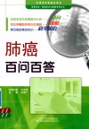 肺癌百问百答封面