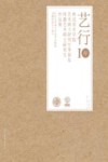 艺行10年  鲁迅美术学院艺术硕士研究生导师及特邀艺术硕士研究生作品集