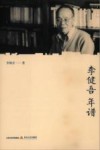李健吾年谱
