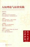 复旦大学法律评论  第5辑  人权理论与法治实践