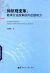 知识观变革  教学方法改革的内在推动力