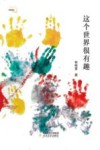 这个世界很有趣