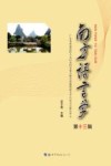 南方语言学  第13辑 电子书封面