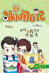 胡小闹日记  爸妈听我说说心里话