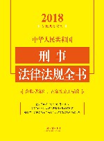中华人民共和国刑事法律法规全书  含典型案例、立案及量刑标准  2018年版