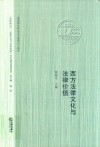 西方法律文化与法律价值 封面