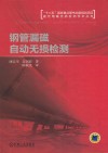 钢管漏磁自动无损检测封面