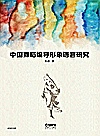 中国舞蹈编导形象语言研究封面