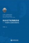 从历史学家到政治家  米留科夫思想历程研究
