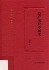 盛衰成败中国史