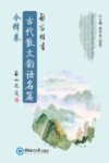启笛楷书  《古代散文韵语名篇》今释卷