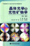 晶体光学及光性矿物学  第3版封面