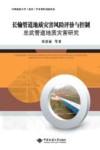 长输管道地质灾害风险评价与控制 忠武管道地质灾害研究封面