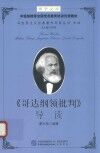 《哥达纲领批判》导读