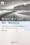 电视纪录片创作  理论、观念与方法