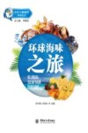 环球海味之旅封面