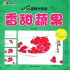 墨点美术  妙笔童趣学国画  香甜蔬果