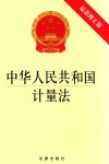 中华人民共和国计量法  最新修正版