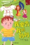 儿童情商培养与社会交往系列  我要告我的妈妈