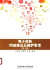 电子商务网站建设及维护管理  第2版