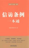 信访条例一本通  第6版