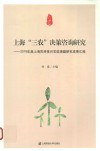 上海“三农”决策咨询研究  2016年度上海市科技兴农软课题研究成果汇编