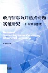 政府信息公开热点专题实证研究  针对条例修改