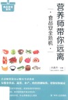 营养师带你远离食品安全危机
