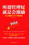 所谓管理好，就是会激励  员工激励的100个关键问题