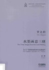 水墨画意三则  为17位演奏家的室内乐团而作  总谱