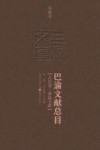 巴渝文献总目  古代卷  单篇文献