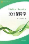 军队卫生与勤务系列  医疗保障学