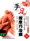 小穴位大智慧丛书  手足按摩巧治病