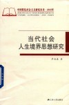 当代社会人生境界思想研究