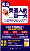 说出美国人的每一天  英语会话8000句