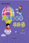 跟漫画爸爸学成语  4  7-14岁