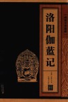 洛阳伽蓝记  线装中华国粹
