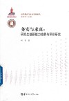 务实与求真  研究生创新能力培养与评价研究