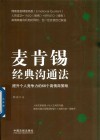 麦肯锡经典沟通法  提升个人竞争力的68个高情商策略