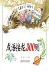 儿童启蒙必读丛书  成语接龙300则  3-8岁 封面