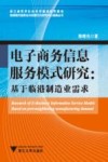 电子商务信息服务模式研究  基于临港制造业需求