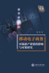 移动电子商务对旅游产业链的影响与对策研究