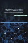 理论神经信息学初探  生物声呐及其他感觉系统信息处理机理研究