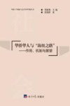 华侨华人与“海丝之路”  作用、机制与展望