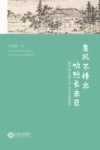 东风不择木  吹煦长未已  城乡结合部小学人文传统教育