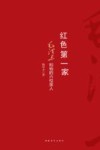红色第一家