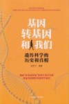 基因、转基因和我们  遗传科学的历史和真相封面
