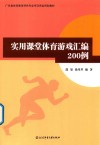 实用课堂体育游戏汇编200例 封面